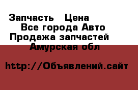 Запчасть › Цена ­ 1 500 - Все города Авто » Продажа запчастей   . Амурская обл.